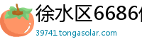 徐水区6686体育